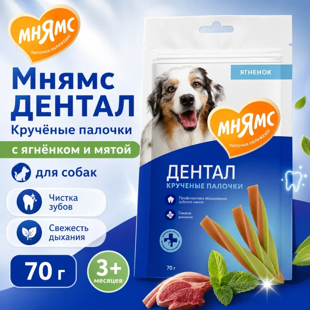 Мнямс ДЕНТАЛ Кручёные палочки с ягнёнком и мятой для собак, 70 г