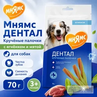 Мнямс ДЕНТАЛ Кручёные палочки с ягнёнком и мятой для собак, 70 г
