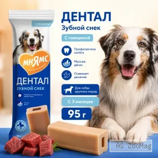 Мнямс ДЕНТАЛ Зубной снек с говядиной для собак крупных пород, 95 г