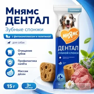 Мнямс ДЕНТАЛ Зубной спонж с телятиной и фитокомплексом для собак, 15 г