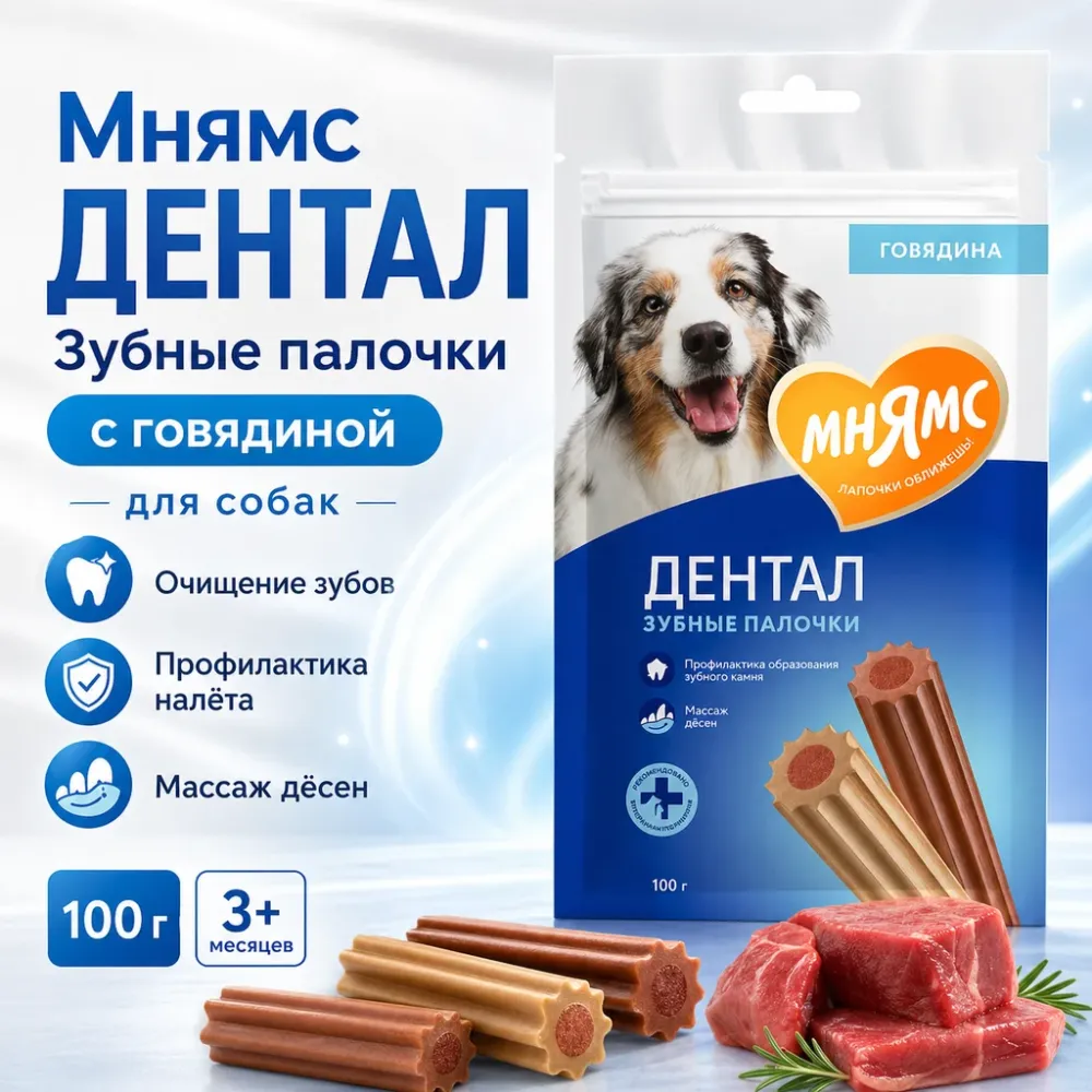 Мнямс ДЕНТАЛ Зубные палочки с говядиной для собак, 100 г