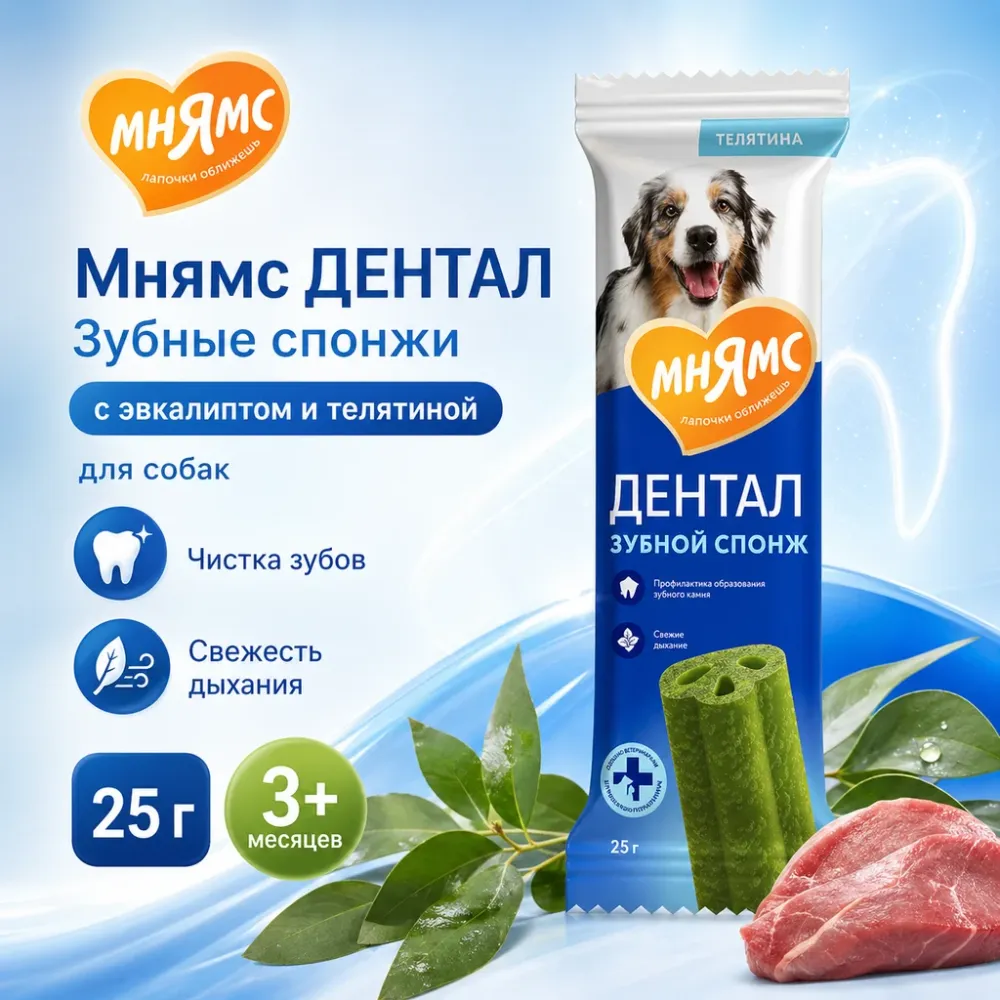 Мнямс ДЕНТАЛ Зубные спонжи с эвкалиптом и телятиной для собак, 25 г