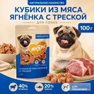 Мнямс Кубики из мяса ягнёнка с треской лакомство для собак и щенков, 100 г