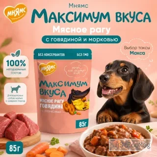 Мнямс Максимум Вкуса мясное рагу с говядиной и морковью для взрослых собак, 85 г