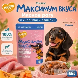 Мнямс Максимум Вкуса мясное рагу с индейкой и овощами для щенков, 85 г