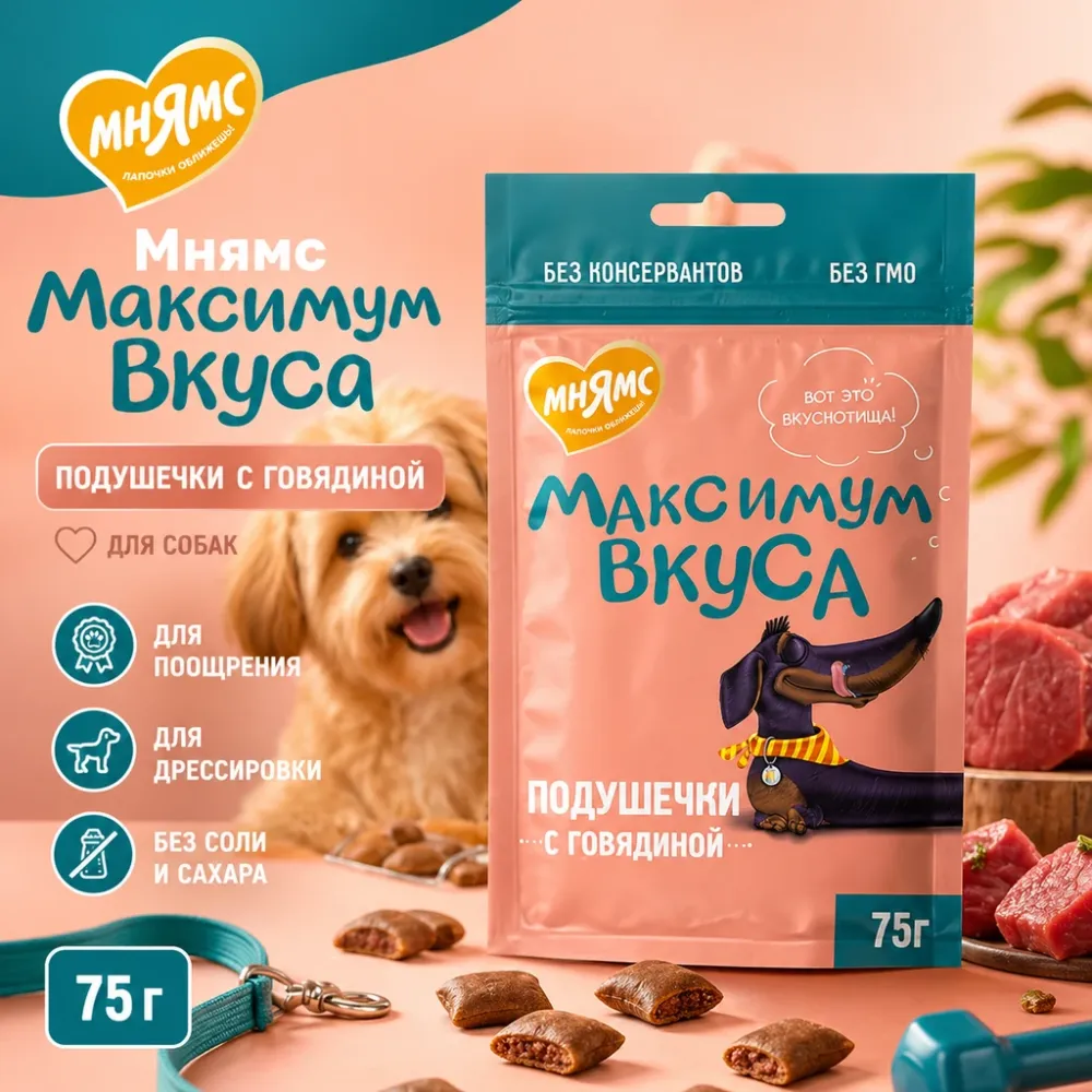 Мнямс Максимум Вкуса подушечки с говядиной для собак мелких и средних пород, 75 г