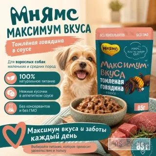 Мнямс Максимум Вкуса влажный корм с томлёной говядиной в соусе для собак малых и средних пород, 100 г