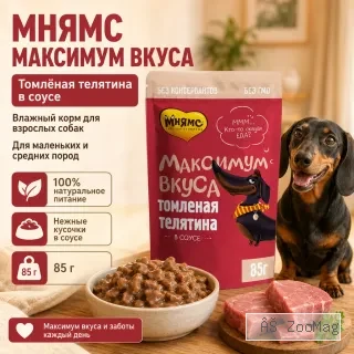 Мнямс Максимум Вкуса влажный корм с томлёной телятиной в соусе для собак малых и средних пород, 85 г