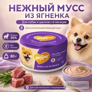 Мнямс мусс из ягненка для собак и щенков с 6 месяцев, влажный корм 80 г