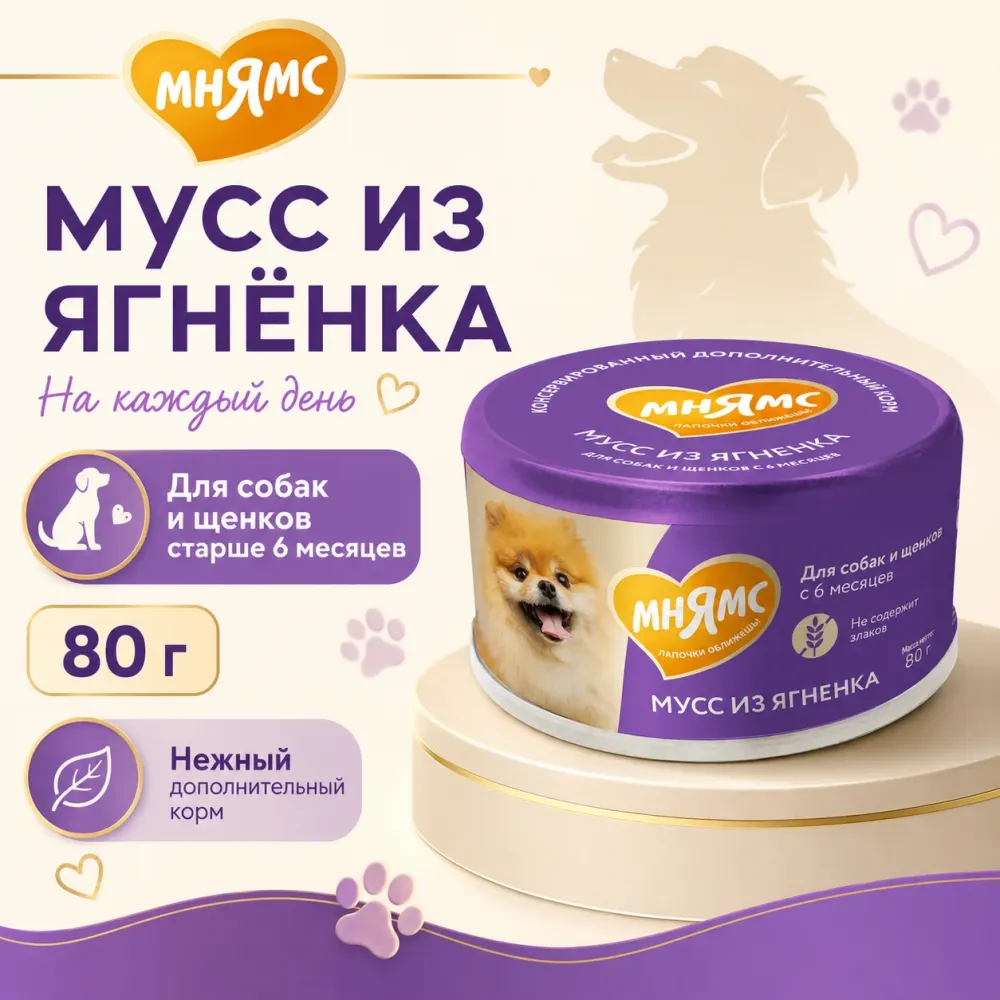 Мнямс мусс из ягнёнка для собак и щенков старше 6 месяцев, 80 г