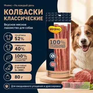 Мнямс На каждый день Колбаски классические с телятиной и говядиной для собак, 80 г