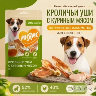 Мнямс На каждый день Кроличьи уши с куриным мясом лакомство для собак и щенков, 80 г
