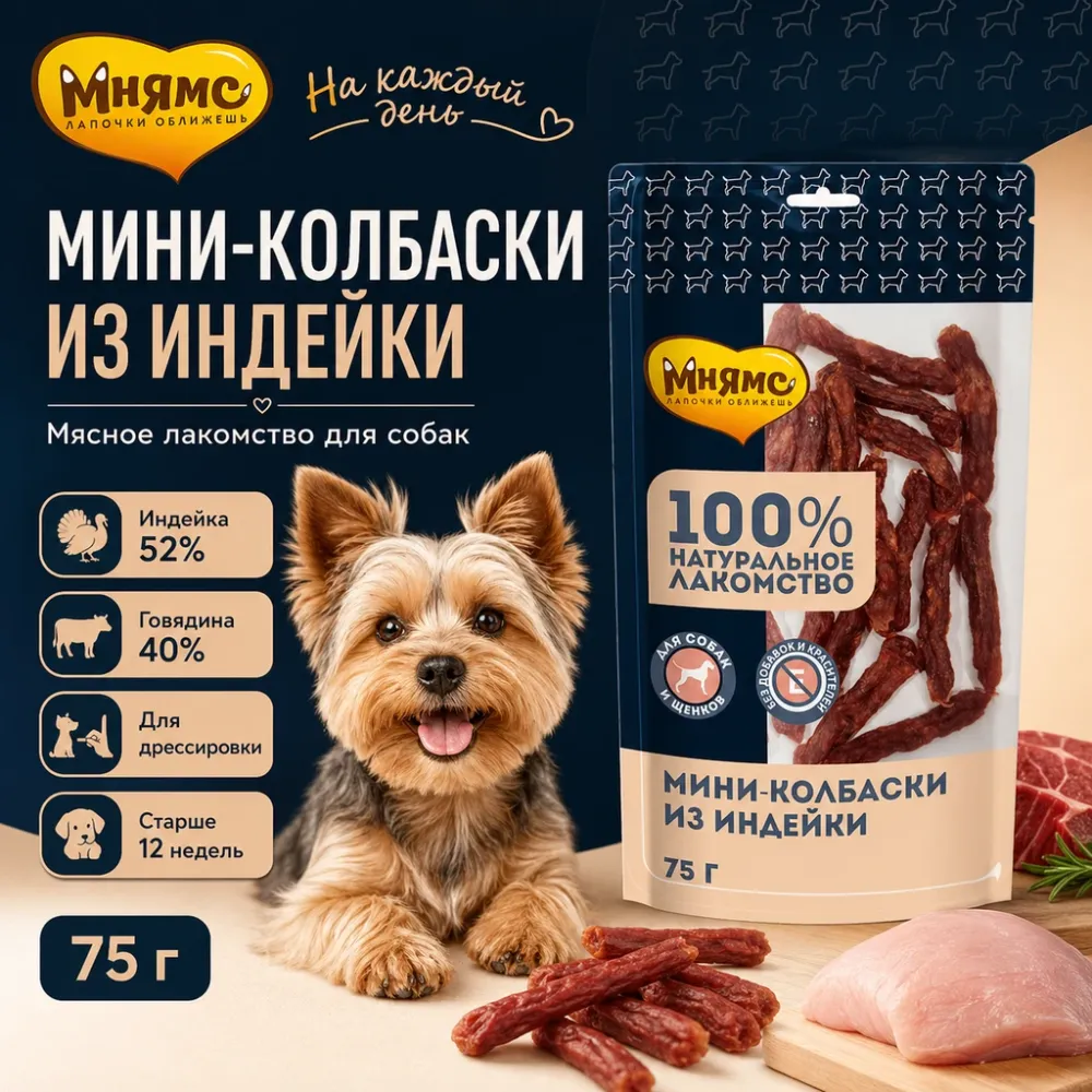 Мнямс На каждый день мини-колбаски с индейкой и говядиной для собак и щенков, 75 г