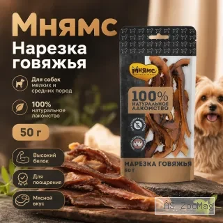 Мнямс На каждый день Нарезка говяжья лакомство для собак мелких и средних пород, 50 г
