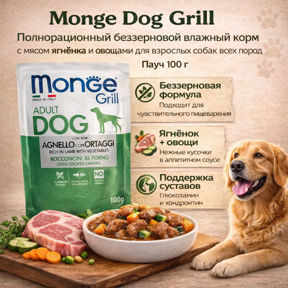 Monge Dog Grill корм для собак с ягненком и овощами кусочки в соусе беззерновой 100 г