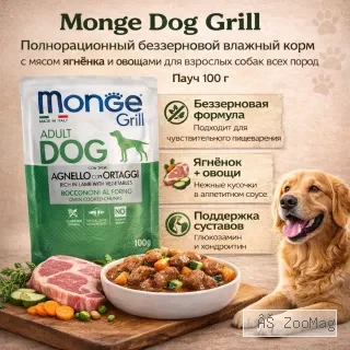 Monge Dog Grill корм для собак с ягненком и овощами кусочки в соусе беззерновой 100 г