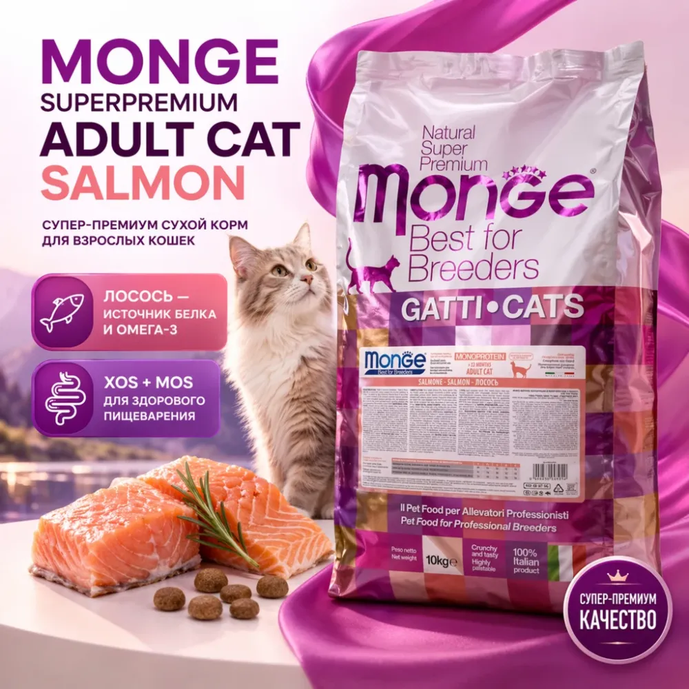 Monge Superpremium Adult Cat Salmon сухой корм для взрослых кошек с лососем, 10 кг