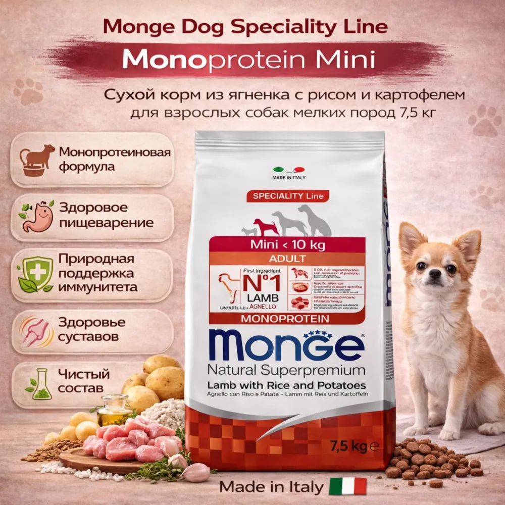 Monge Dog Speciality Line Monoprotein Mini корм для собак мелких пород ягненок с рисом сухой супер премиум 7,5 кг