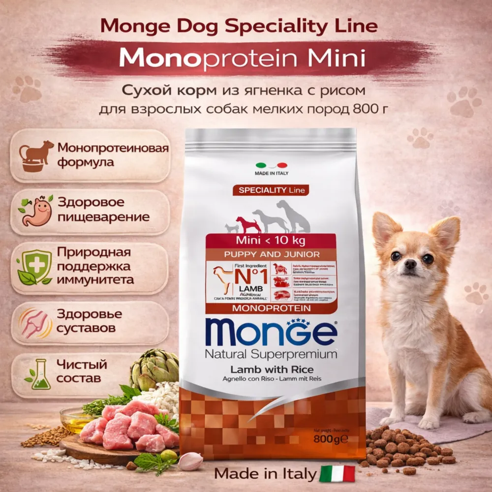 Monge Dog Speciality Line Monoprotein Mini корм для собак мелких пород ягненок с рисом сухой супер премиум 800 г