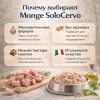 Monge Dog Monoprotein Solo паштет для собак оленина беззерновой монопротеиновый корм 150 г