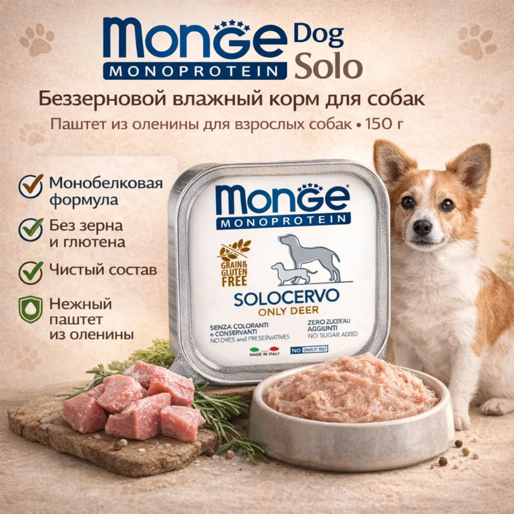 Monge Dog Monoprotein Solo паштет для собак оленина беззерновой монопротеиновый корм 150 г