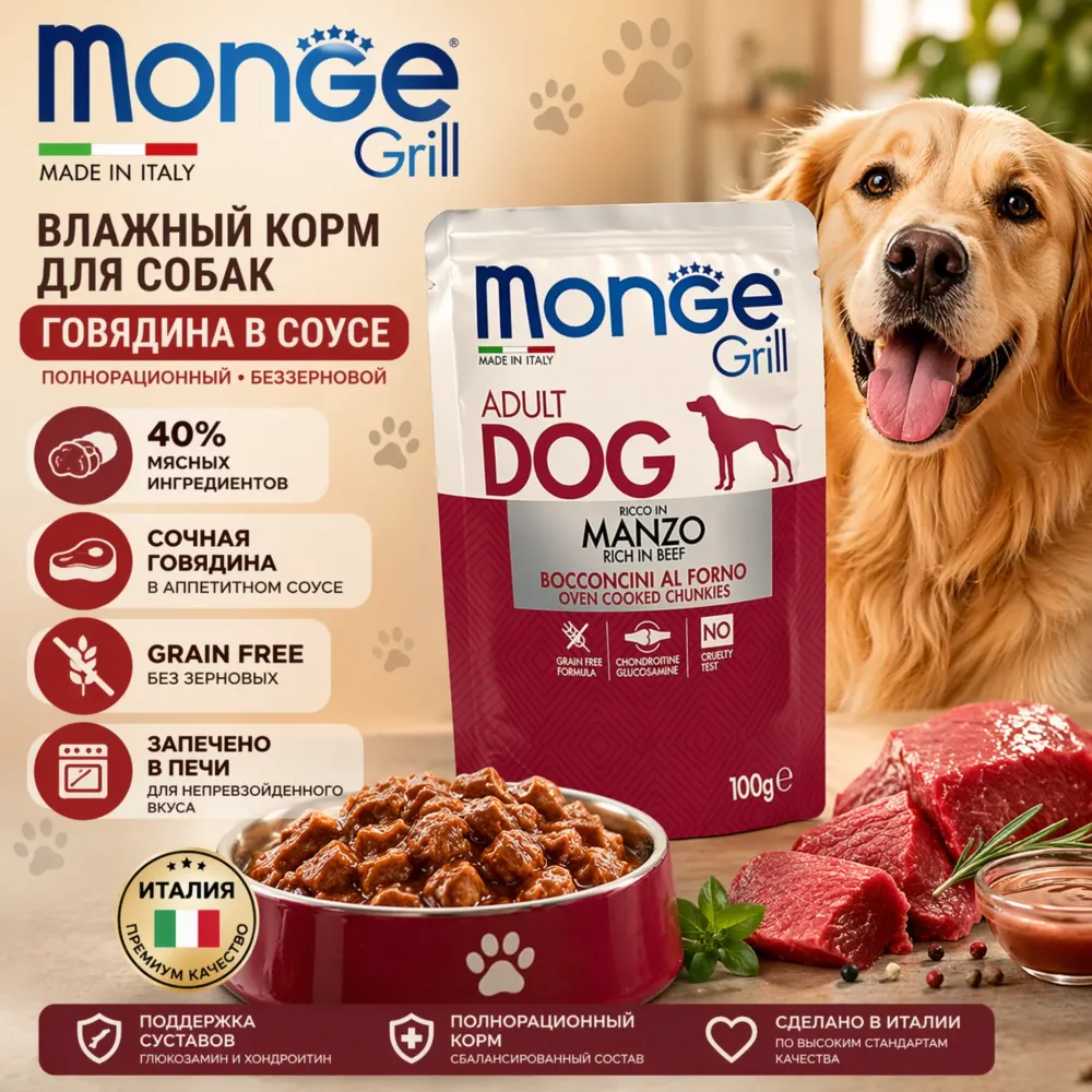 Monge Dog Grill корм для собак с говядиной кусочки в соусе беззерновой влажный 100 г