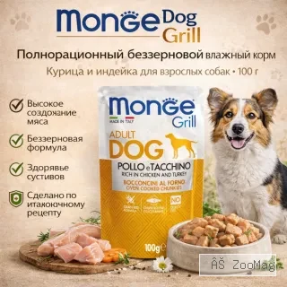 Monge Dog Grill корм для собак с курицей и индейкой кусочки в соусе беззерновой 100 г
