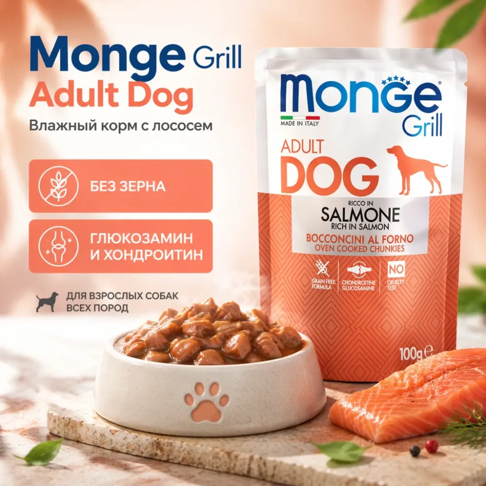 Monge Dog Grill корм для собак с лососем кусочки в соусе беззерновой влажный 100 г