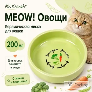 Mr.Kranch MEOW! Овощи керамическая миска салатовая для кошек, 200 мл