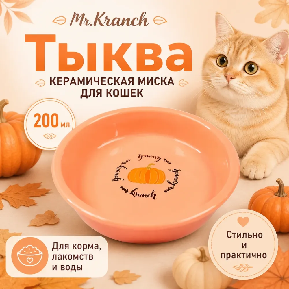 Mr.Kranch Тыква керамическая миска персиковая для кошек, 200 мл