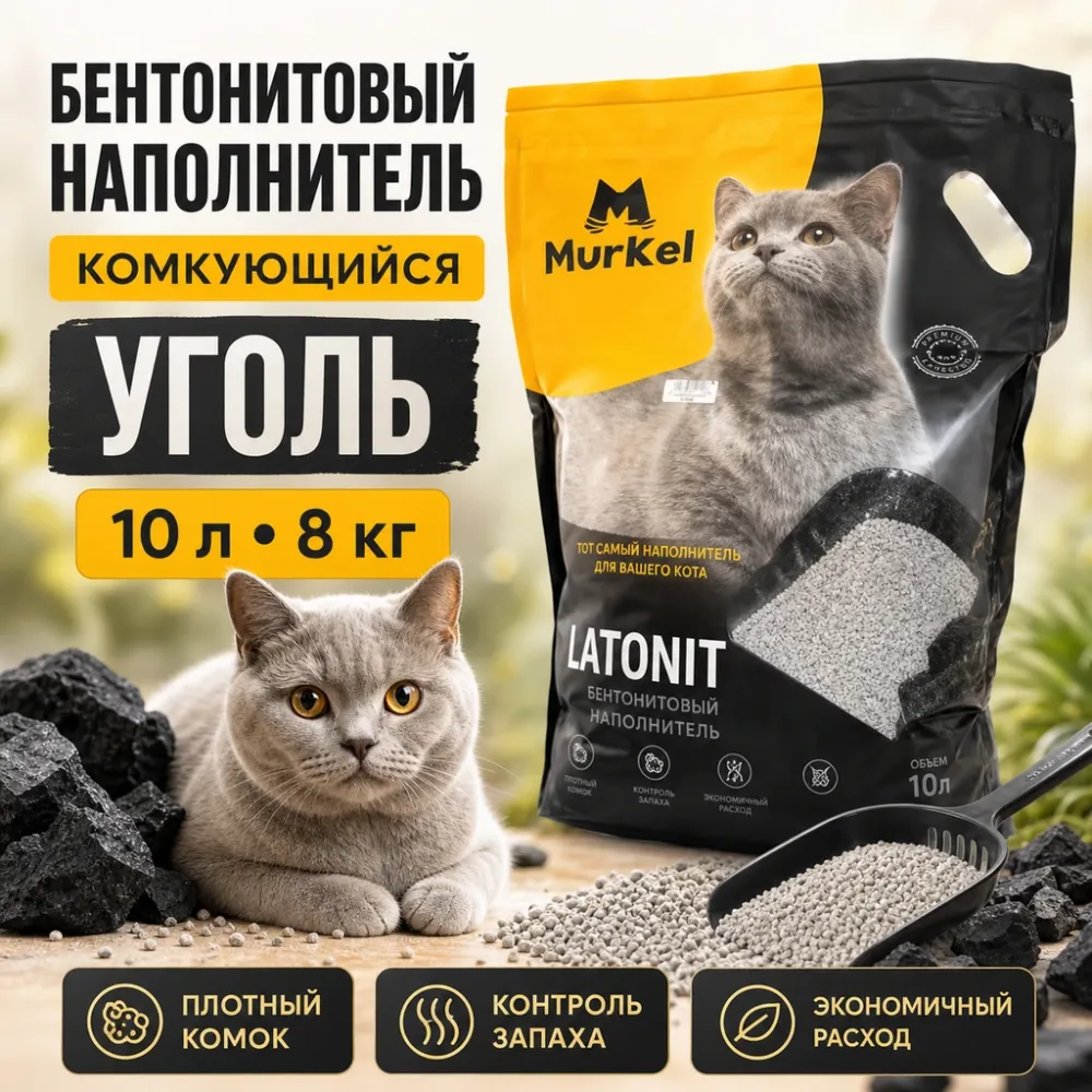Murkel Bentonit Charcoal бентонитовый комкующийся наполнитель Уголь для кошек, 10 л / 8 кг