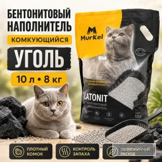 Murkel Bentonit Charcoal бентонитовый комкующийся наполнитель Уголь для кошек, 10 л / 8 кг