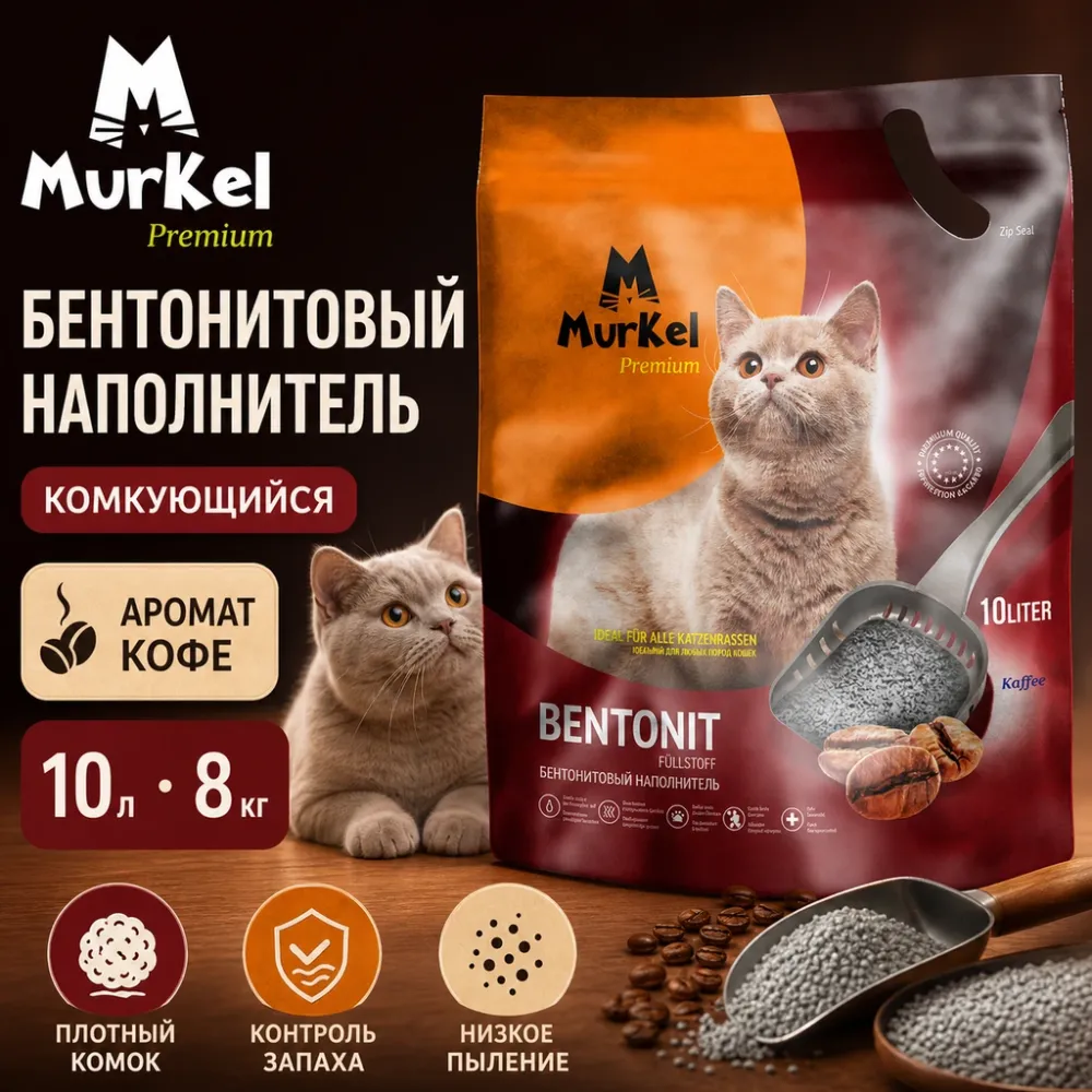 Murkel Bentonit Coffee бентонитовый комкующийся наполнитель с ароматом кофе для кошек, 10 л / 8 кг