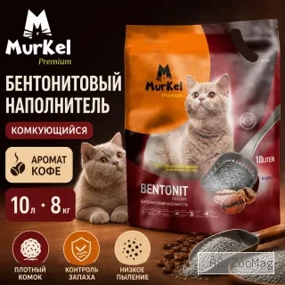 Murkel Bentonit Coffee бентонитовый комкующийся наполнитель с ароматом кофе для кошек, 10 л / 8 кг