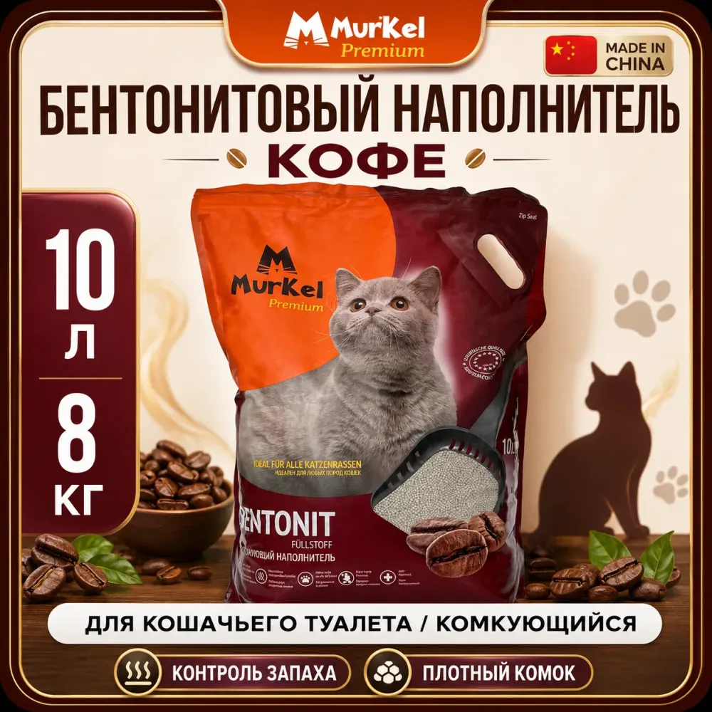 Murkel Наполнитель бентонитовый «Кофе» для кошек, 10 л / 8 кг