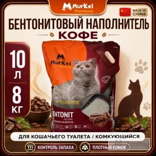 Murkel Наполнитель бентонитовый «Кофе» для кошек, 10 л / 8 кг