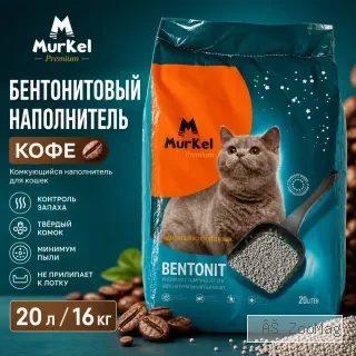 Murkel Наполнитель бентонитовый «Кофе» для кошек, 20 л / 16 кг