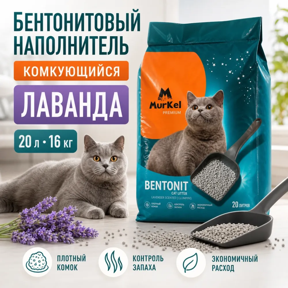 MurKel Bentonit Lavender бентонитовый комкующийся наполнитель Лаванда для кошек, 20 л / 16 кг