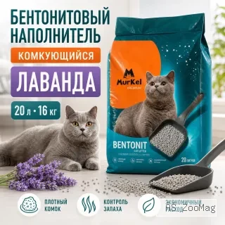 MurKel Bentonit Lavender бентонитовый комкующийся наполнитель Лаванда для кошек, 20 л / 16 кг