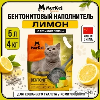 Murkel Наполнитель бентонитовый «Лимон» для кошек, 5 л / 4 кг