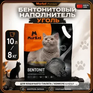 Murkel Наполнитель бентонитовый «Уголь» для кошек, 10 л / 8 кг
