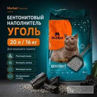 Murkel Наполнитель бентонитовый «Уголь» для кошек, 20 л / 16 кг