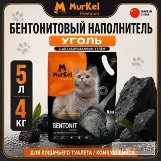 Murkel Наполнитель бентонитовый «Уголь» для кошек, 5 л / 4 кг