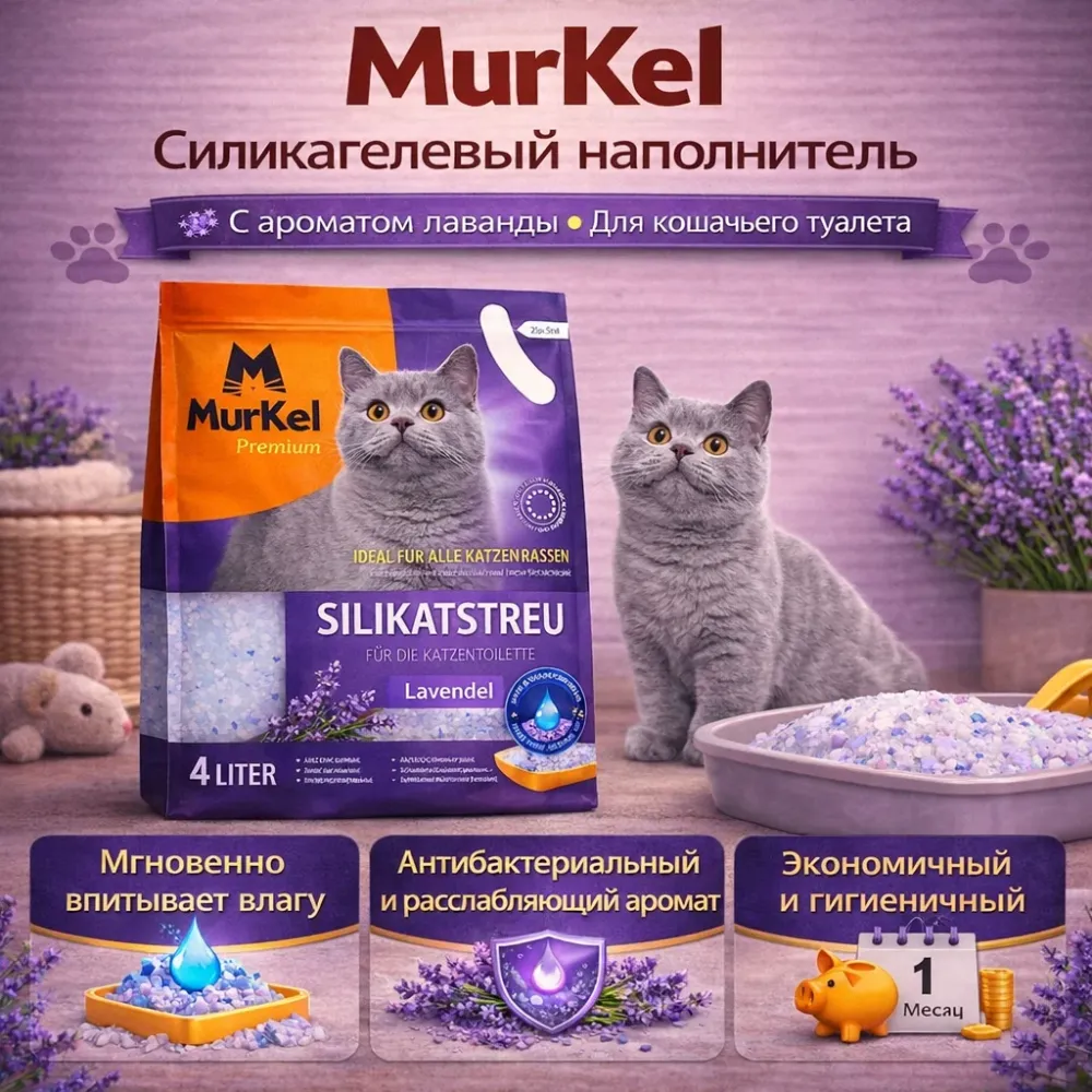 Murkel силикагелевый наполнитель для кошачьего туалета с лавандой, крупные кристаллы 4 л (1,8 кг)