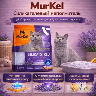Murkel силикагелевый наполнитель для кошачьего туалета с лавандой, крупные кристаллы 4 л (1,8 кг)