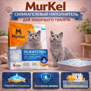 Murkel силикагелевый наполнитель для кошачьего туалета, 4 л (1,8 кг), защита от запаха