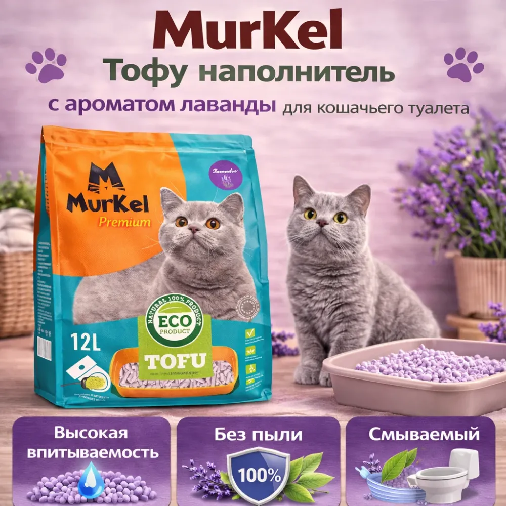 Murkel TOFU наполнитель для кошачьего туалета Лаванда, соевый биоразлагаемый 12 л