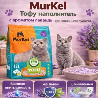 Murkel TOFU наполнитель для кошачьего туалета Лаванда, соевый биоразлагаемый 12 л