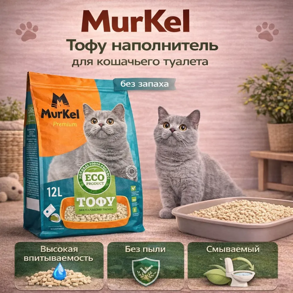 Murkel TOFU наполнитель для кошачьего туалета Нейтральный, соевый биоразлагаемый 12 л