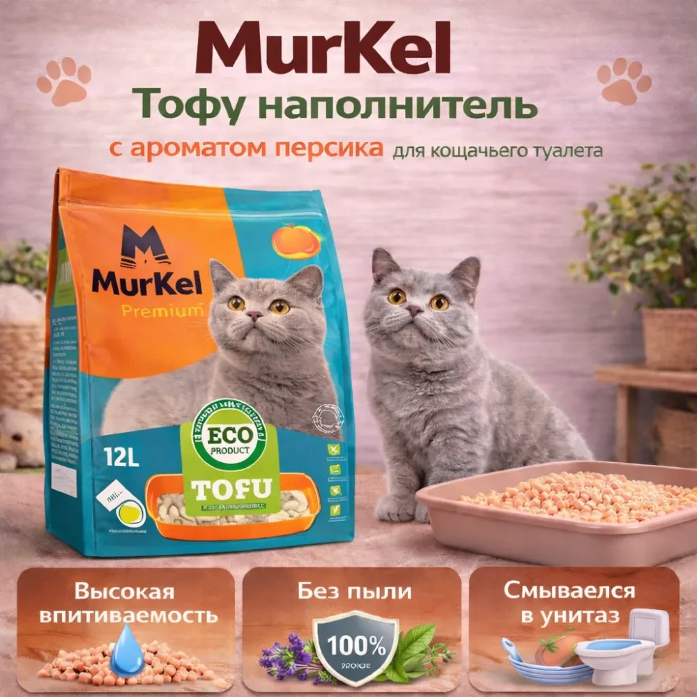 Murkel TOFU наполнитель для кошачьего туалета Персик, соевый биоразлагаемый 12 л